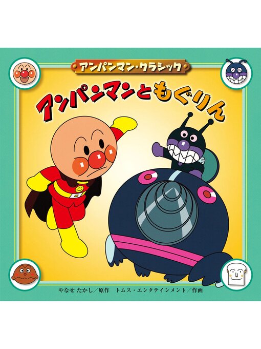 Title details for アンパンマンともぐりん by やなせたかし - Available